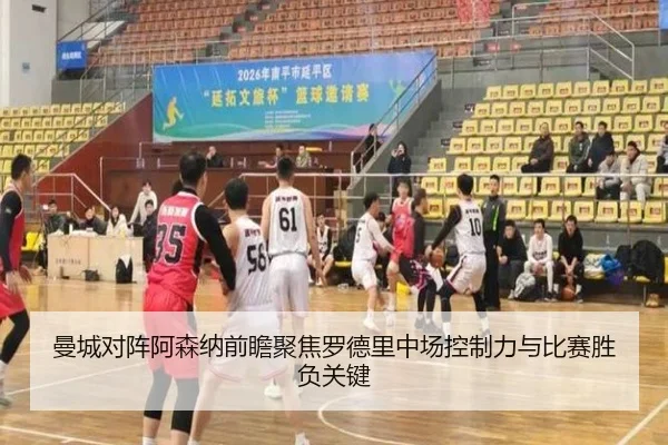 曼城对阵阿森纳前瞻聚焦罗德里中场控制力与比赛胜负关键